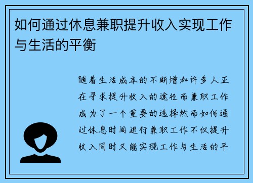 如何通过休息兼职提升收入实现工作与生活的平衡