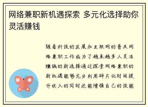 网络兼职新机遇探索 多元化选择助你灵活赚钱