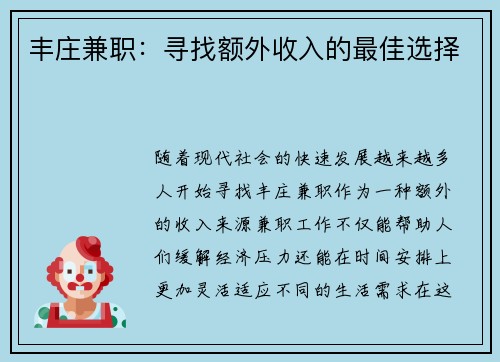 丰庄兼职：寻找额外收入的最佳选择