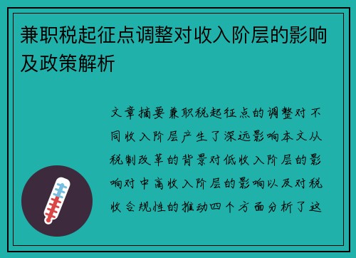 兼职税起征点调整对收入阶层的影响及政策解析