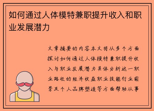 如何通过人体模特兼职提升收入和职业发展潜力