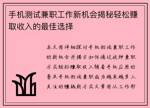 手机测试兼职工作新机会揭秘轻松赚取收入的最佳选择