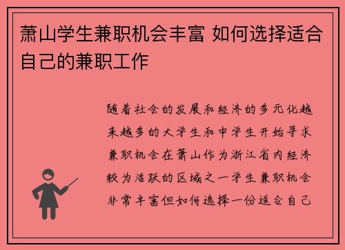 萧山学生兼职机会丰富 如何选择适合自己的兼职工作