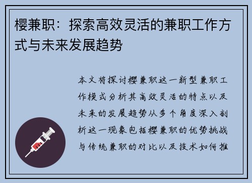 樱兼职：探索高效灵活的兼职工作方式与未来发展趋势