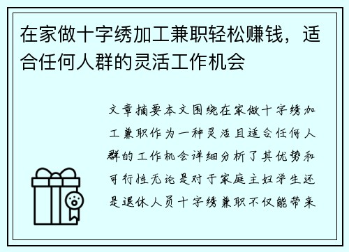 在家做十字绣加工兼职轻松赚钱，适合任何人群的灵活工作机会