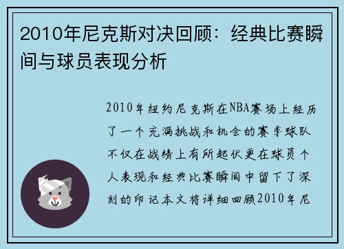 2010年尼克斯对决回顾：经典比赛瞬间与球员表现分析