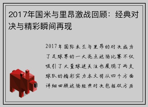 2017年国米与里昂激战回顾：经典对决与精彩瞬间再现