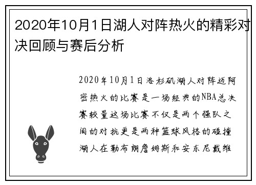 2020年10月1日湖人对阵热火的精彩对决回顾与赛后分析