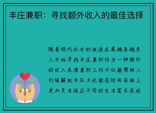 丰庄兼职：寻找额外收入的最佳选择
