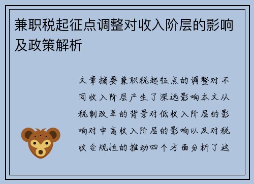 兼职税起征点调整对收入阶层的影响及政策解析