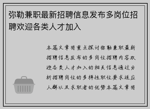 弥勒兼职最新招聘信息发布多岗位招聘欢迎各类人才加入
