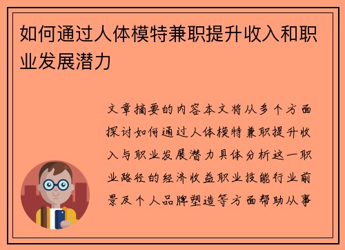 如何通过人体模特兼职提升收入和职业发展潜力