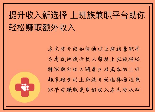 提升收入新选择 上班族兼职平台助你轻松赚取额外收入