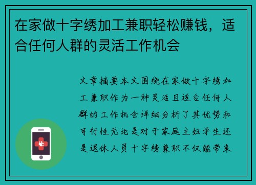 在家做十字绣加工兼职轻松赚钱，适合任何人群的灵活工作机会