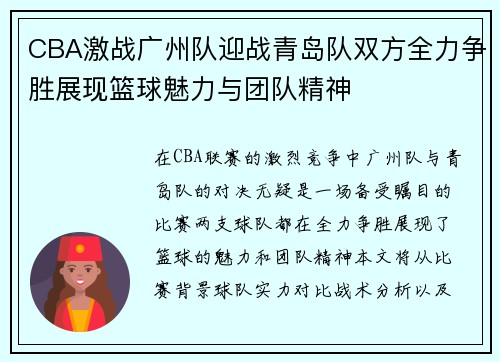 CBA激战广州队迎战青岛队双方全力争胜展现篮球魅力与团队精神