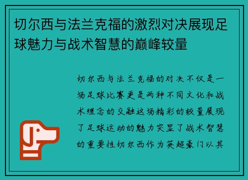 切尔西与法兰克福的激烈对决展现足球魅力与战术智慧的巅峰较量