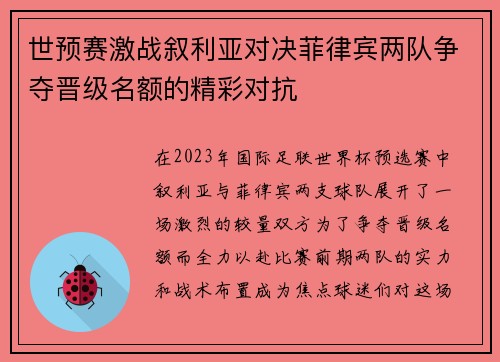 世预赛激战叙利亚对决菲律宾两队争夺晋级名额的精彩对抗