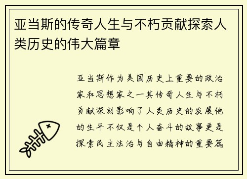 亚当斯的传奇人生与不朽贡献探索人类历史的伟大篇章