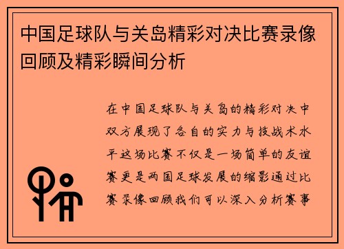 中国足球队与关岛精彩对决比赛录像回顾及精彩瞬间分析