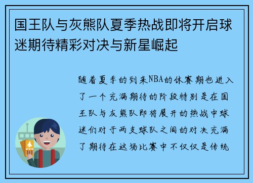 国王队与灰熊队夏季热战即将开启球迷期待精彩对决与新星崛起