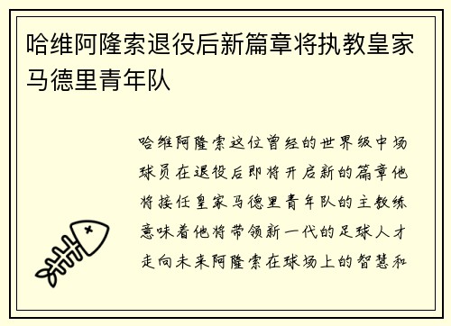 哈维阿隆索退役后新篇章将执教皇家马德里青年队