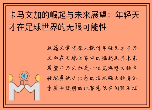 卡马文加的崛起与未来展望：年轻天才在足球世界的无限可能性