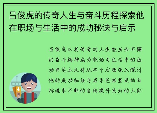 吕俊虎的传奇人生与奋斗历程探索他在职场与生活中的成功秘诀与启示