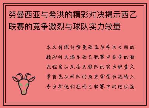 努曼西亚与希洪的精彩对决揭示西乙联赛的竞争激烈与球队实力较量