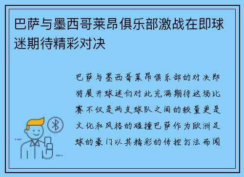巴萨与墨西哥莱昂俱乐部激战在即球迷期待精彩对决