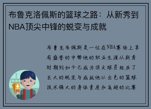 布鲁克洛佩斯的篮球之路：从新秀到NBA顶尖中锋的蜕变与成就