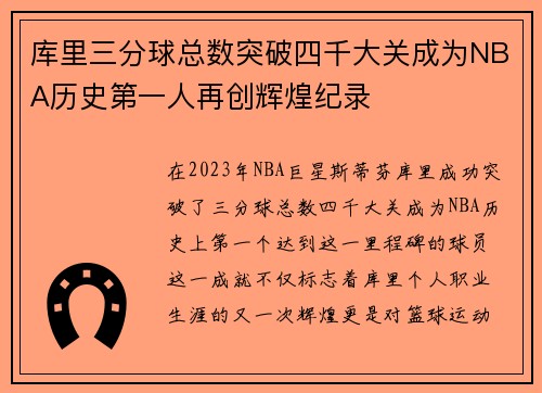 库里三分球总数突破四千大关成为NBA历史第一人再创辉煌纪录