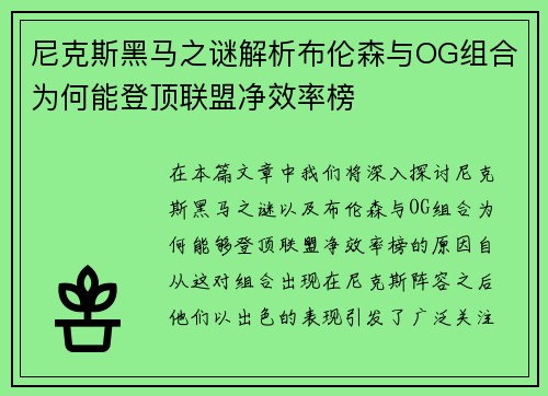 尼克斯黑马之谜解析布伦森与OG组合为何能登顶联盟净效率榜