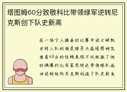 塔图姆60分致敬科比带领绿军逆转尼克斯创下队史新高