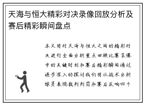 天海与恒大精彩对决录像回放分析及赛后精彩瞬间盘点