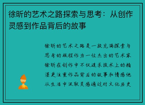 徐昕的艺术之路探索与思考：从创作灵感到作品背后的故事