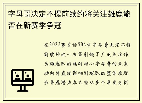 字母哥决定不提前续约将关注雄鹿能否在新赛季争冠