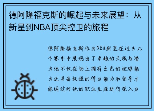 德阿隆福克斯的崛起与未来展望：从新星到NBA顶尖控卫的旅程