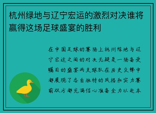 杭州绿地与辽宁宏运的激烈对决谁将赢得这场足球盛宴的胜利