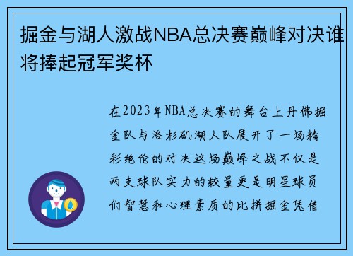 掘金与湖人激战NBA总决赛巅峰对决谁将捧起冠军奖杯