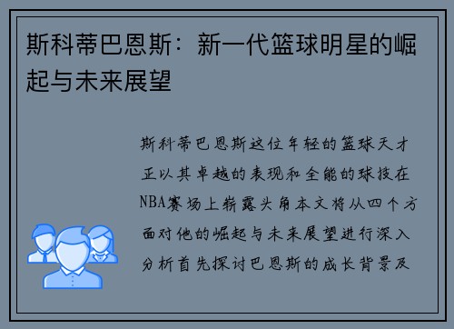 斯科蒂巴恩斯：新一代篮球明星的崛起与未来展望