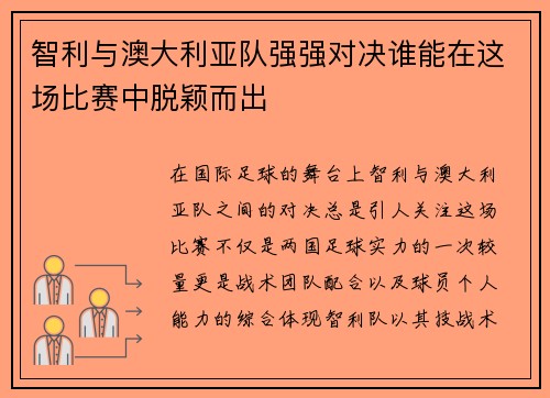 智利与澳大利亚队强强对决谁能在这场比赛中脱颖而出