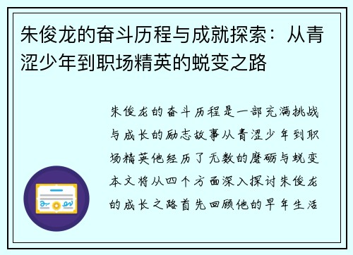 朱俊龙的奋斗历程与成就探索：从青涩少年到职场精英的蜕变之路