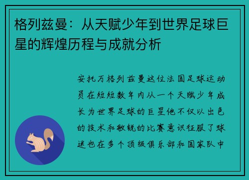 格列兹曼：从天赋少年到世界足球巨星的辉煌历程与成就分析