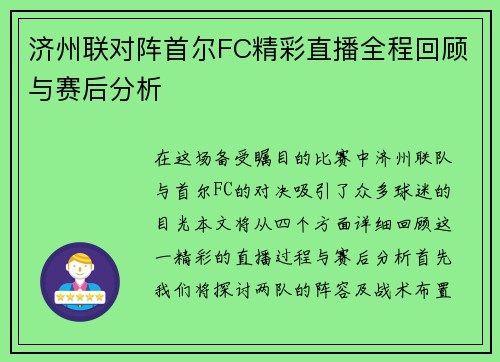 济州联对阵首尔FC精彩直播全程回顾与赛后分析