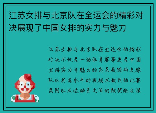 江苏女排与北京队在全运会的精彩对决展现了中国女排的实力与魅力