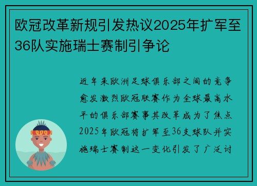 欧冠改革新规引发热议2025年扩军至36队实施瑞士赛制引争论