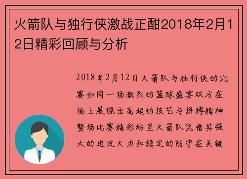 火箭队与独行侠激战正酣2018年2月12日精彩回顾与分析