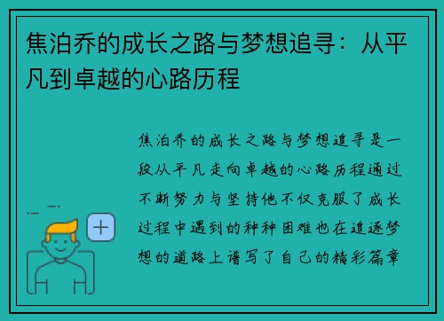 焦泊乔的成长之路与梦想追寻：从平凡到卓越的心路历程