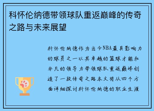 科怀伦纳德带领球队重返巅峰的传奇之路与未来展望