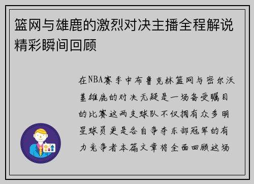 篮网与雄鹿的激烈对决主播全程解说精彩瞬间回顾